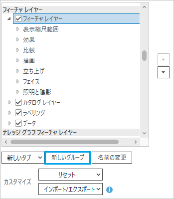 選択されたタブと新しいグループ ボタン