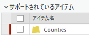 データ ソースの変更を整合チェックできないことを示す赤色のバーが表示されたアイテム