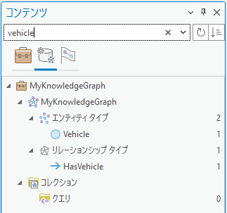 コンテンツ ウィンドウで、特定のエンティティ タイプとリレーションシップ タイプを名前で検索します。