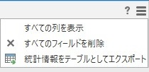 すべての列を表示オプション