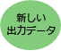 新しい出力データ