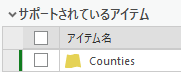 データ ソースの変更がまだ適用されていないことを示す緑色のバーが表示されたアイテム