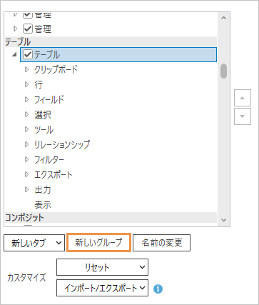 選択されたタブと新しいグループ ボタン