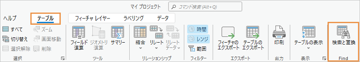 検索と置換コマンドを含むカスタムの検索グループが表示されたリボンのテーブル タブ