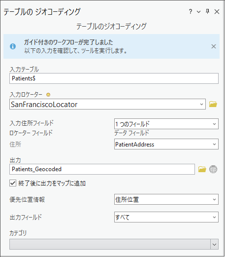入力を含むテーブルのジオコーディング ジオプロセシング ツール 入力を含むテーブルのジオコーディング ジオプロセシング ツール