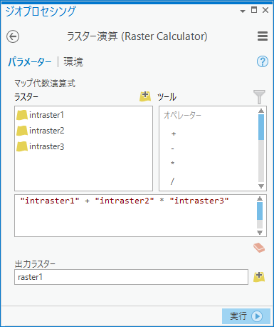 ラスター演算 (Raster Calculator) ツールのダイアログ ボックス
