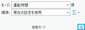 Network Analyst リボンの移動モード プロパティ起動ボタン Network Analyst リボンの移動モード プロパティ起動ボタン
