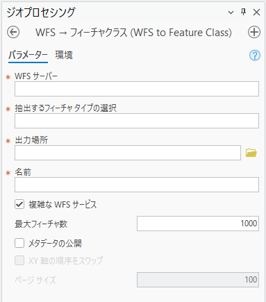 WFS → フィーチャクラス ジオプロセシング ツールのダイアログ ボックス WFS → フィーチャクラス ジオプロセシング ツールのダイアログ ボックス