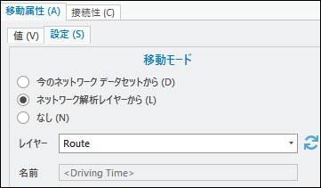 移動モード ソースとしてのネットワーク解析レイヤー