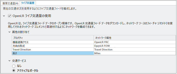 OpenLR ライブ交通量のプロパティ