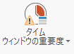 青いバーが上部にあれば、タイム ウィンドウのプロパティは、高に設定されています。