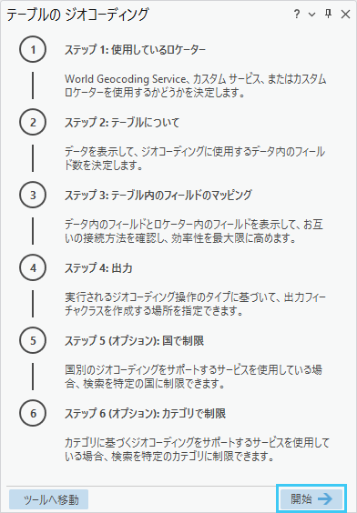 テーブルのジオコーディング ウィンドウ