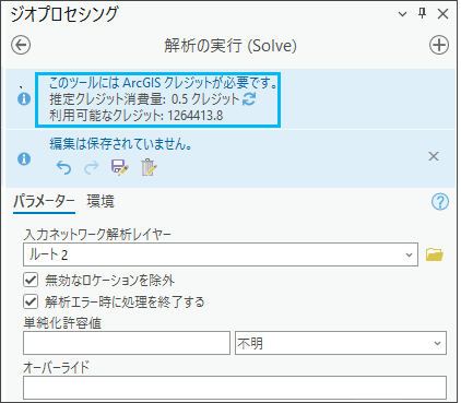 ジオプロセシング ツール ウィンドウでクレジットを推定します。