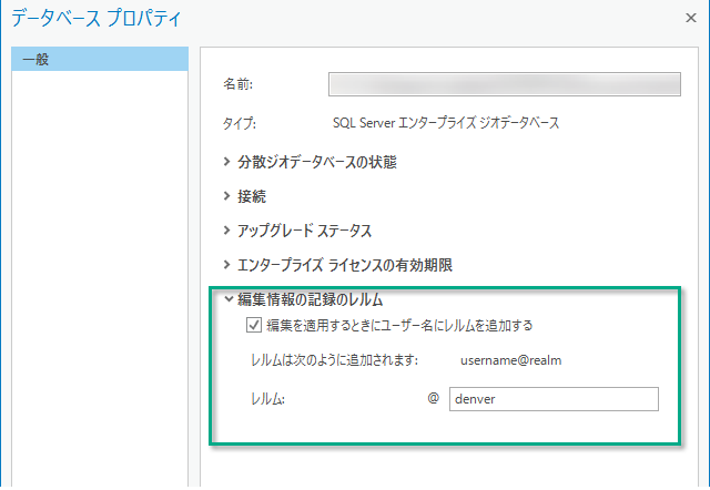 データベース プロパティの編集情報の記録のレルム オプション