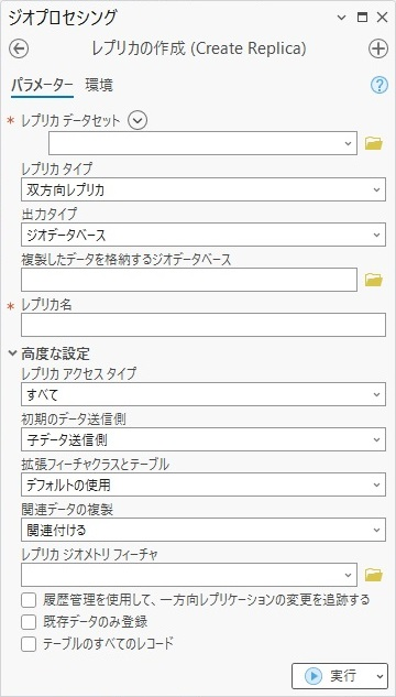 レプリカの作成 (Create Replica) ジオプロセシング ツール