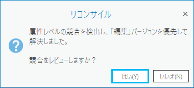 バージョンのリコンサイル後に競合のレビューを求めるプロンプト