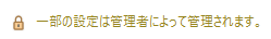 管理者によって管理される認証設定