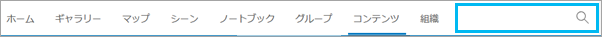 Web サイトの上部にある検索ボックスは、サイト全体を検索します。