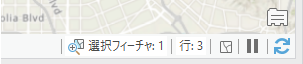 空間フィーチャおよびテーブル行の選択数