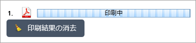 印刷の進行状況バー