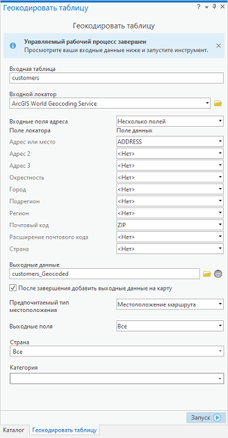 Выполненный инструмент Геокодировать таблицу