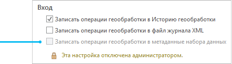 Раздел журнала в диалоговом окне Опции геообработки.