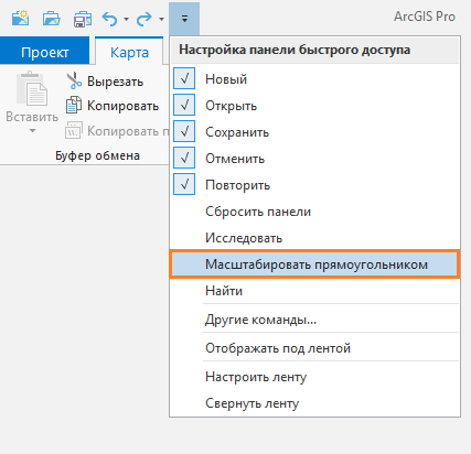 В ниспадающем меню Настроить панель инструментов быстрого доступа выбрана команда Масштабировать прямоугольником