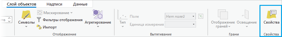 Вкладка Слой объектов на ленте с группой пользовательских свойств и командой Свойства