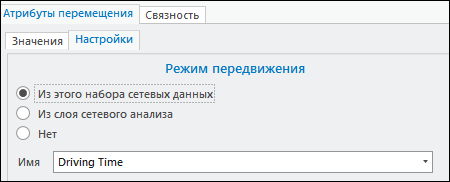 Измените настройки режима передвижения на подвкладке Настройки.