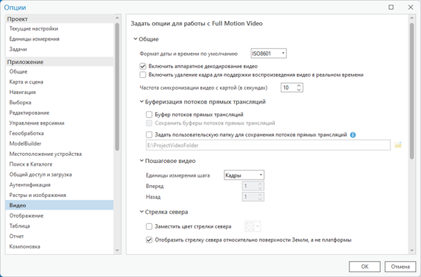 Задать опции проекта для работы с Full Motion Video. Задать опции проекта для работы с Full Motion Video.