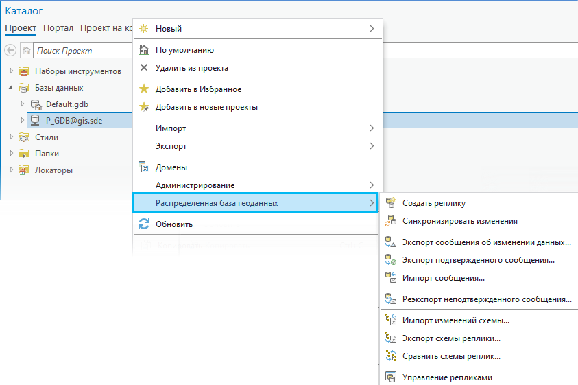Контекстное меню Распределенная база геоданных
