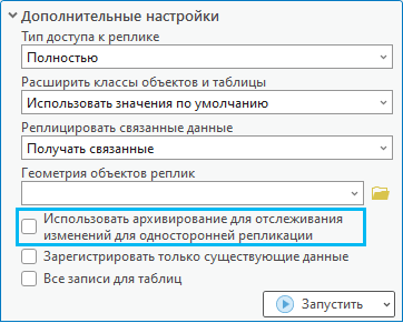 Использование архивирования при создании односторонней реплики