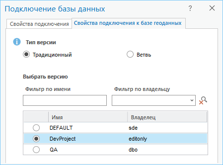 Свойства подключения к базе геоданных для традиционного типа версий