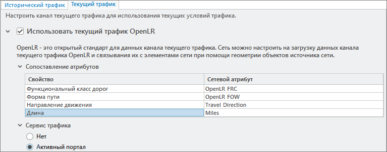 Свойства текущего трафика OpenLR Свойства текущего трафика OpenLR