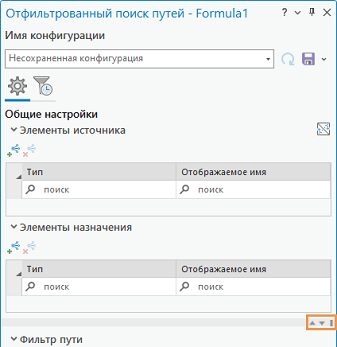 Панель Отфильтрованный поиск путей Панель Отфильтрованный поиск путей
