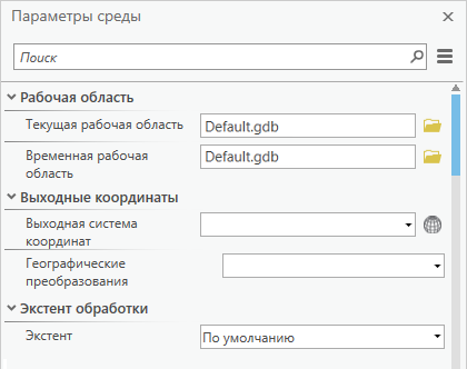 Окно Параметры среды геообработки Окно Параметры среды геообработки