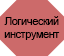 Инструмент Остановить Инструмент Остановить