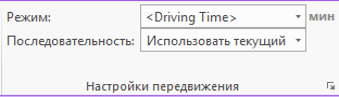 Настройки режима передвижения на ленте Network Analyst с треугольными скобками, обозначающими пользовательский режим Настройки режима передвижения на ленте Network Analyst с треугольными скобками, обозначающими пользовательский режим