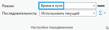 Настройки режима передвижения на ленте Network Analysis Настройки режима передвижения на ленте Network Analysis