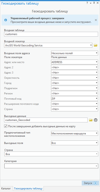 Выполненный инструмент Геокодировать таблицу Выполненный инструмент Геокодировать таблицу