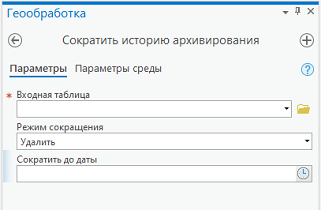Инструмент геообработки Сократить историю архивирования Инструмент геообработки Сократить историю архивирования