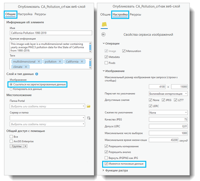 Рекомендуемые настройки на панели Опубликовать как веб-слой для обновляемых сервисов изображений Рекомендуемые настройки на панели Опубликовать как веб-слой для обновляемых сервисов изображений
