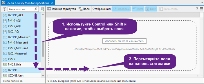 Выбор и перетаскивание полей на панели статистики.