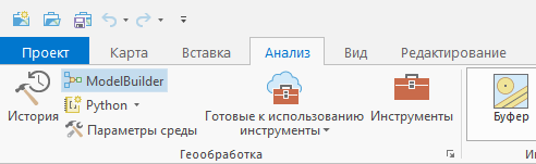 ModelBuilder на вкладке Анализ