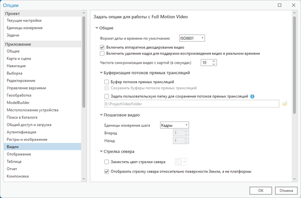 Задать опции проекта для работы с Full Motion Video.