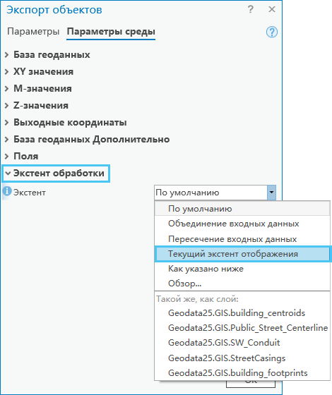 Опция Текущий экстент отображения на вкладке Параметры среды