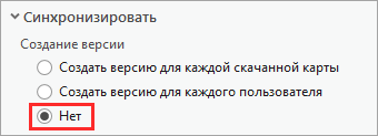 В меню Синхронизация Создание версии выбрана опция Нет