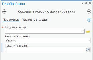 Инструмент геообработки Сократить историю архивирования