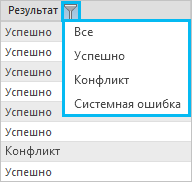 Фильтр результатов в журнале реплики по типу результата.