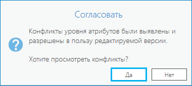 Запрос на просмотр конфликтов после согласования версий